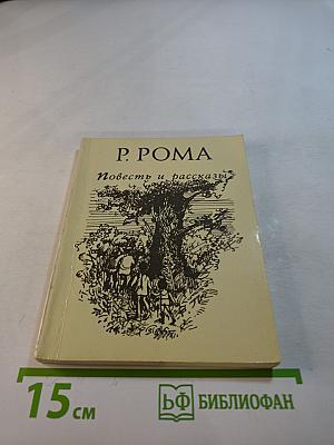 Повесть и рассказы