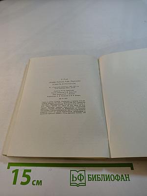 Повесть и рассказы