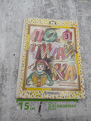 Почитай-ка. Часть 3 для 3 класса