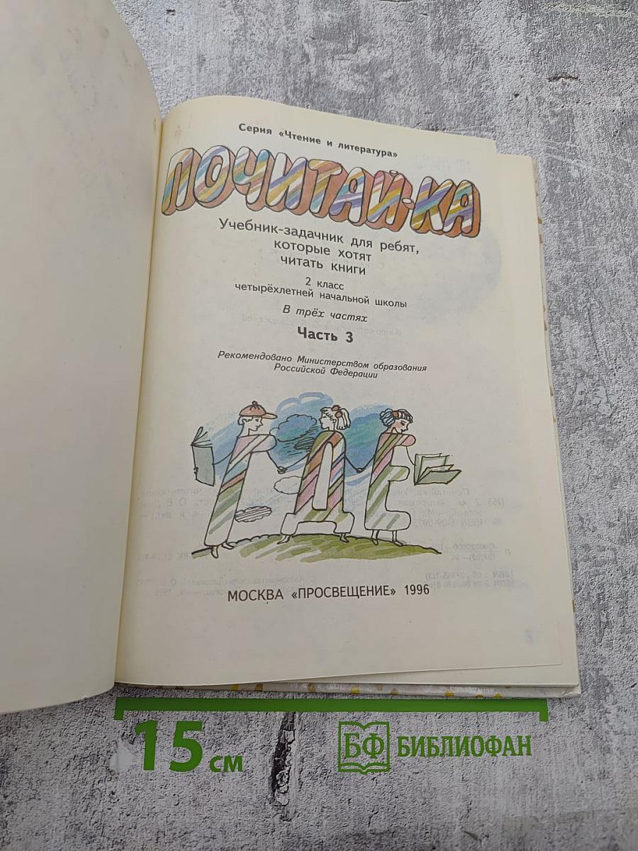 Почитай-ка. Часть 3 для 3 класса