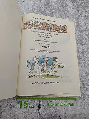 Почитай-ка. Часть 3 для 3 класса