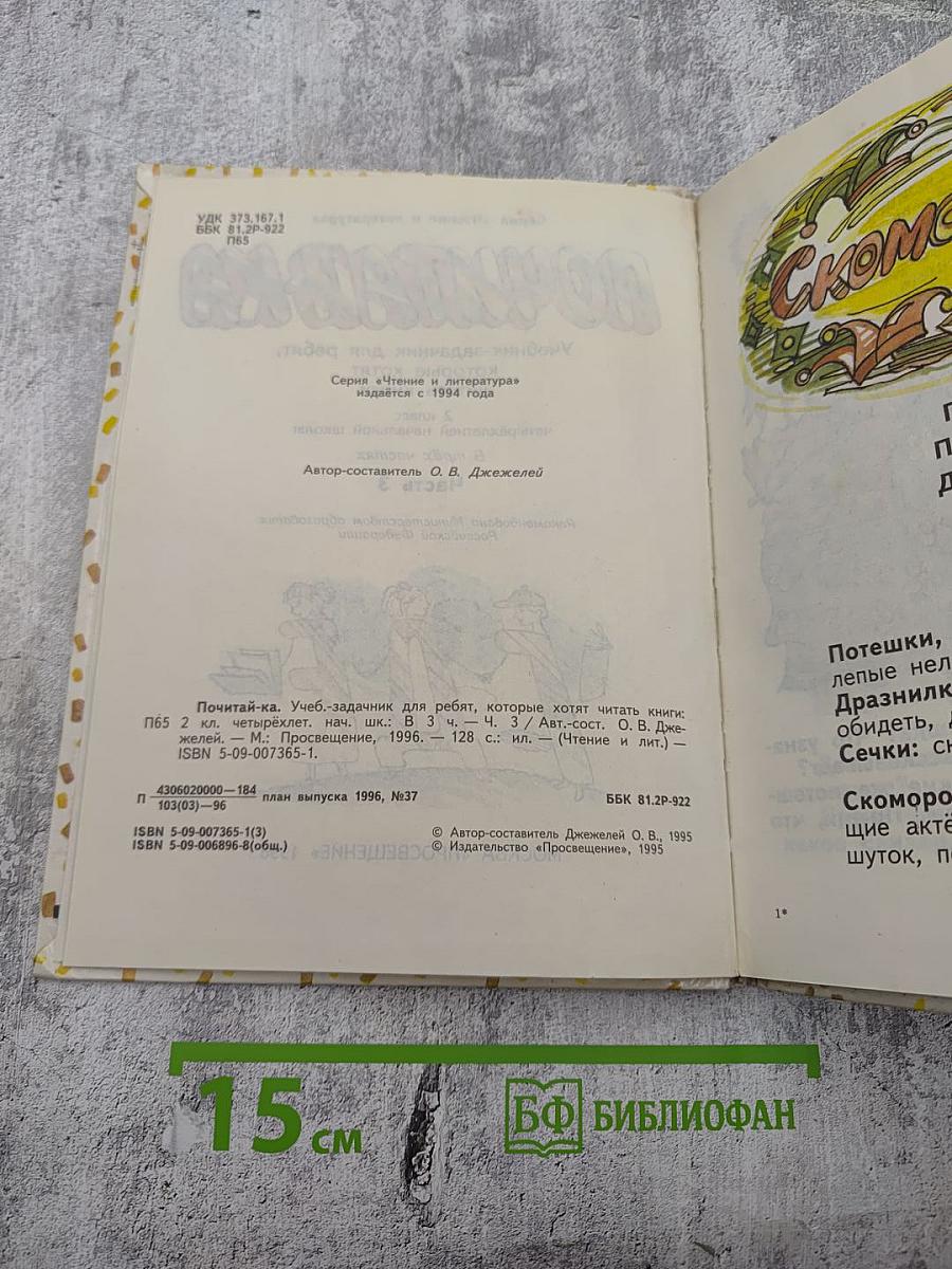 Почитай-ка. Часть 3 для 3 класса