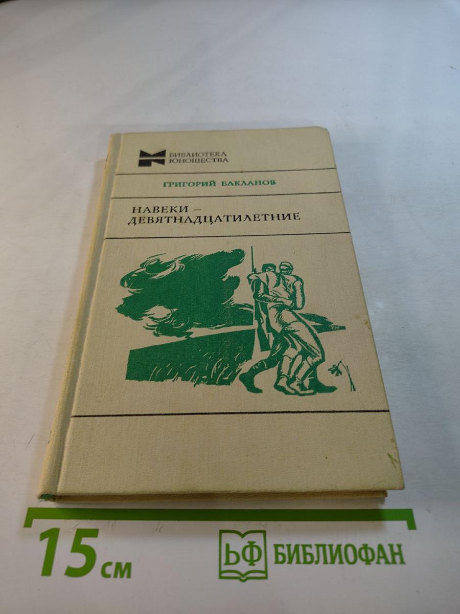 Навеки - девятнадцатилетние