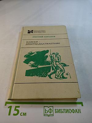 Навеки - девятнадцатилетние