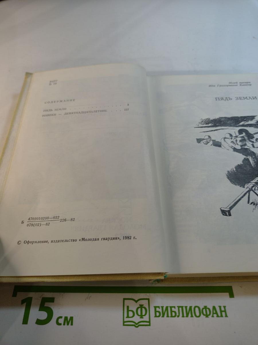 Навеки - девятнадцатилетние