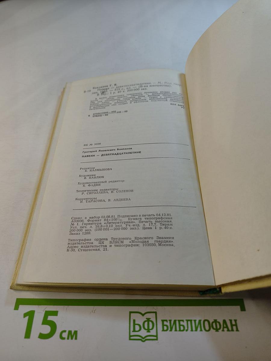 Навеки - девятнадцатилетние