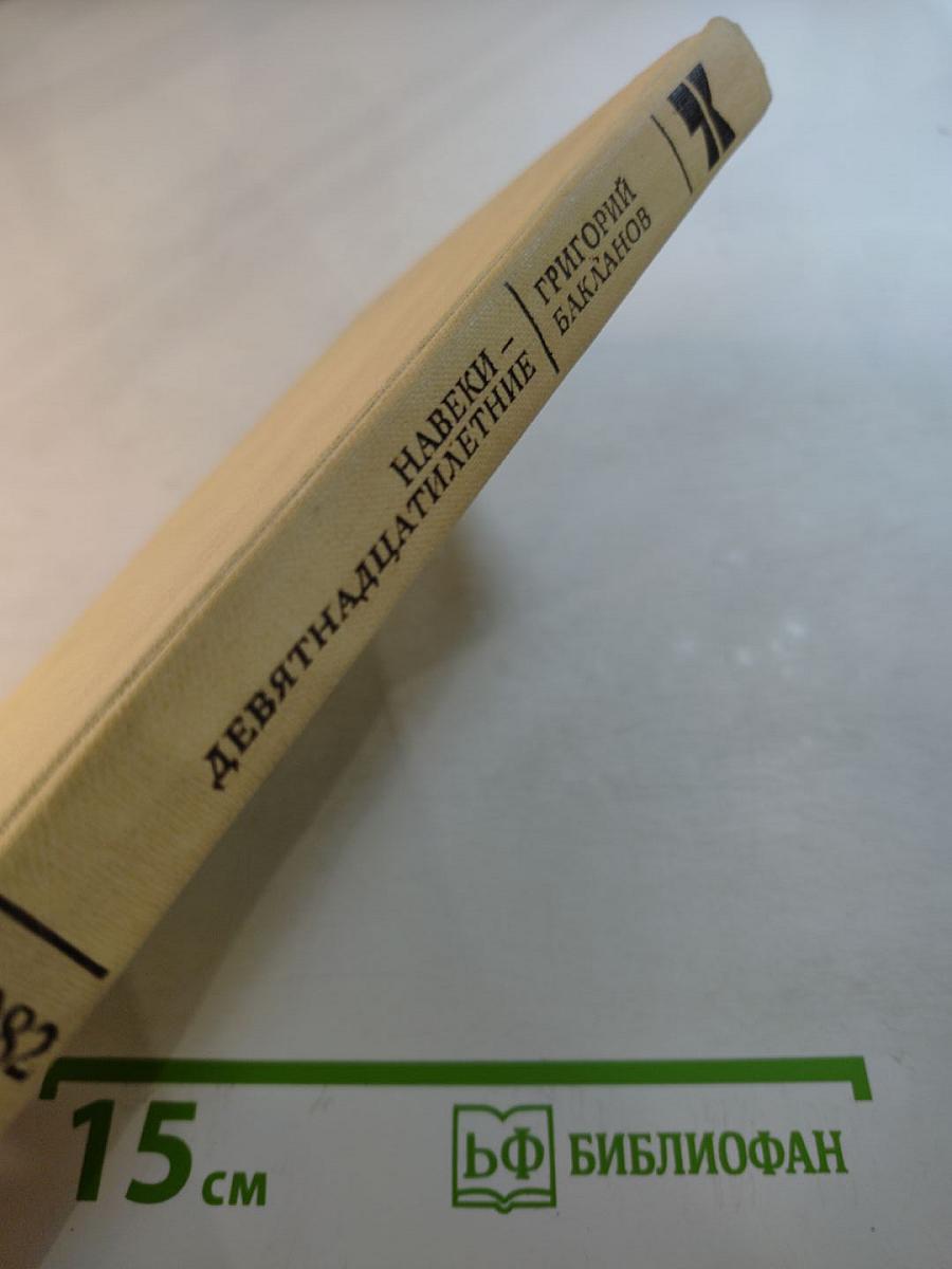 Навеки - девятнадцатилетние