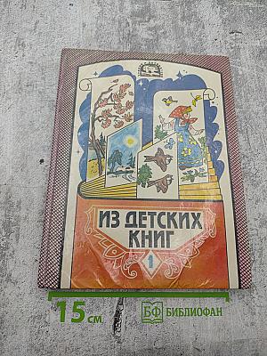 Из детских книг. Учебник-хрестоматия для 2 класса четырехлетней начальной школы. Часть 1