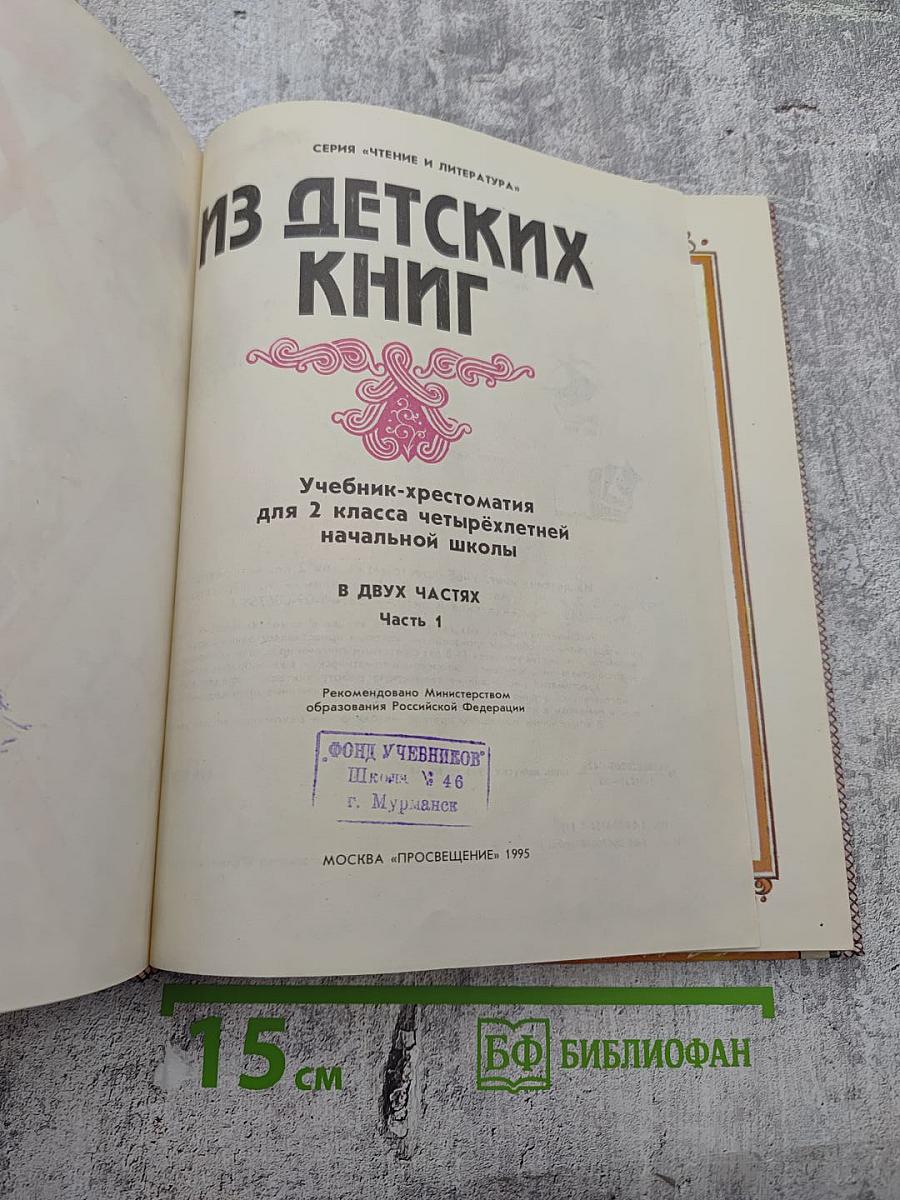 Из детских книг. Учебник-хрестоматия для 2 класса четырехлетней начальной школы. Часть 1