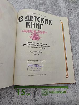 Из детских книг. Учебник-хрестоматия для 2 класса четырехлетней начальной школы. Часть 1