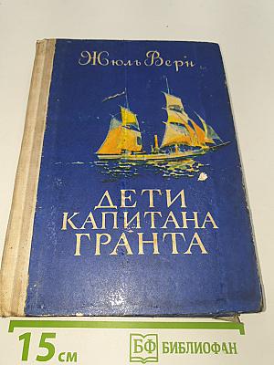 Дети капитана Гранта