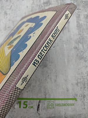 Из детских книг. Учебник-хрестоматия для 2 класса четырехлетней начальной школы. Часть 1