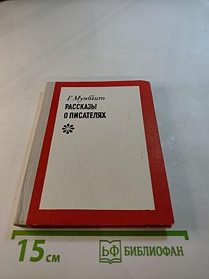 Рассказы о писателях