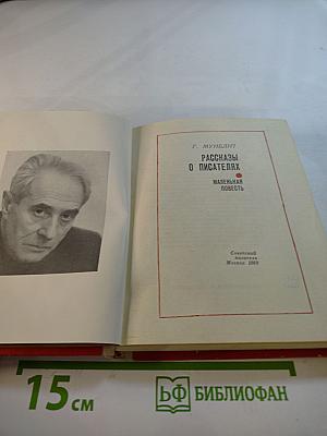 Рассказы о писателях