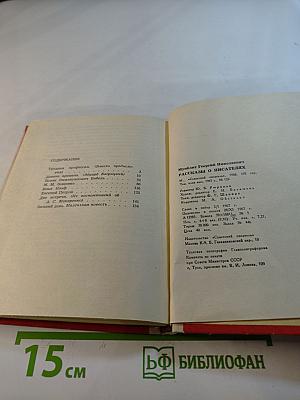 Рассказы о писателях