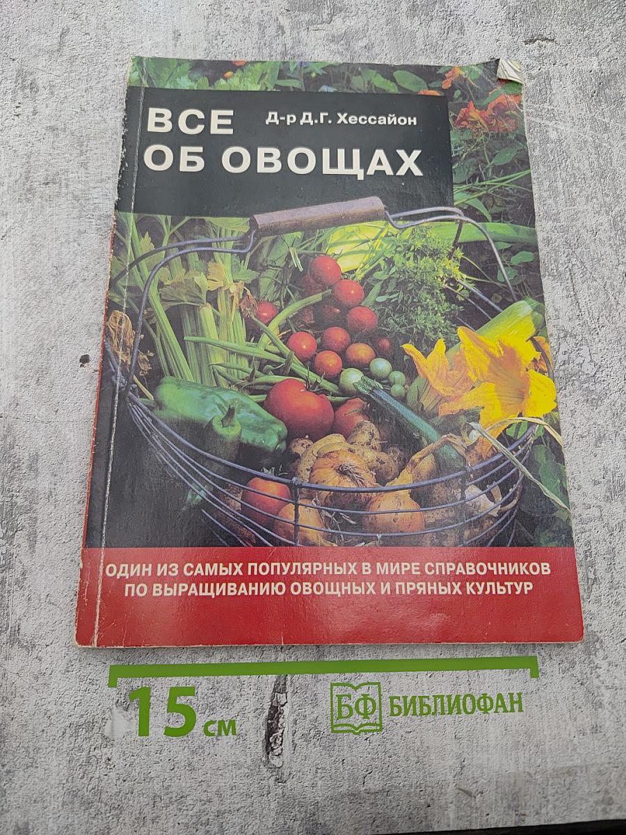 Все об овощах