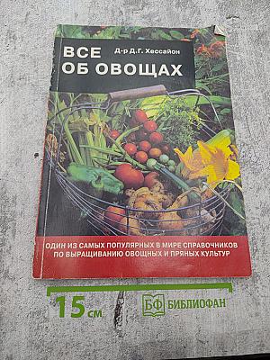 Все об овощах