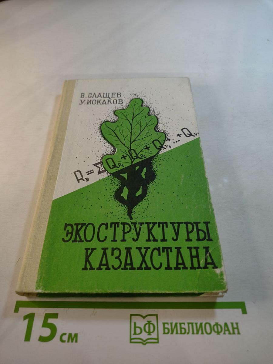 Экоструктуры Казахстана