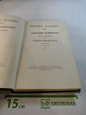 Собрание сочинений. Том второй: Сын рыбака