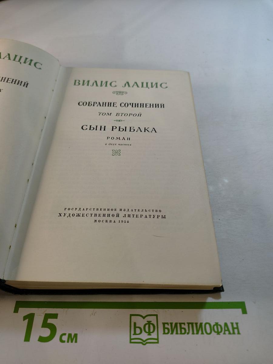 Сын рыбака. Собрание сочинений. Том второй