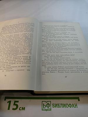 Сын рыбака. Собрание сочинений. Том второй