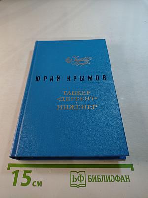 Танкер «Дербент». Инженер