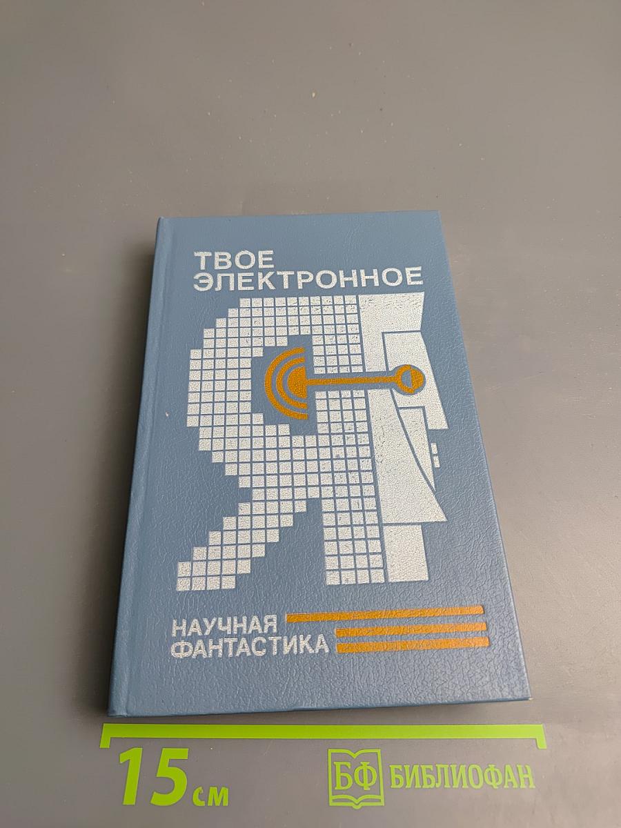 Твое электронное Я