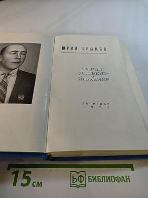 Танкер «Дербент». Инженер