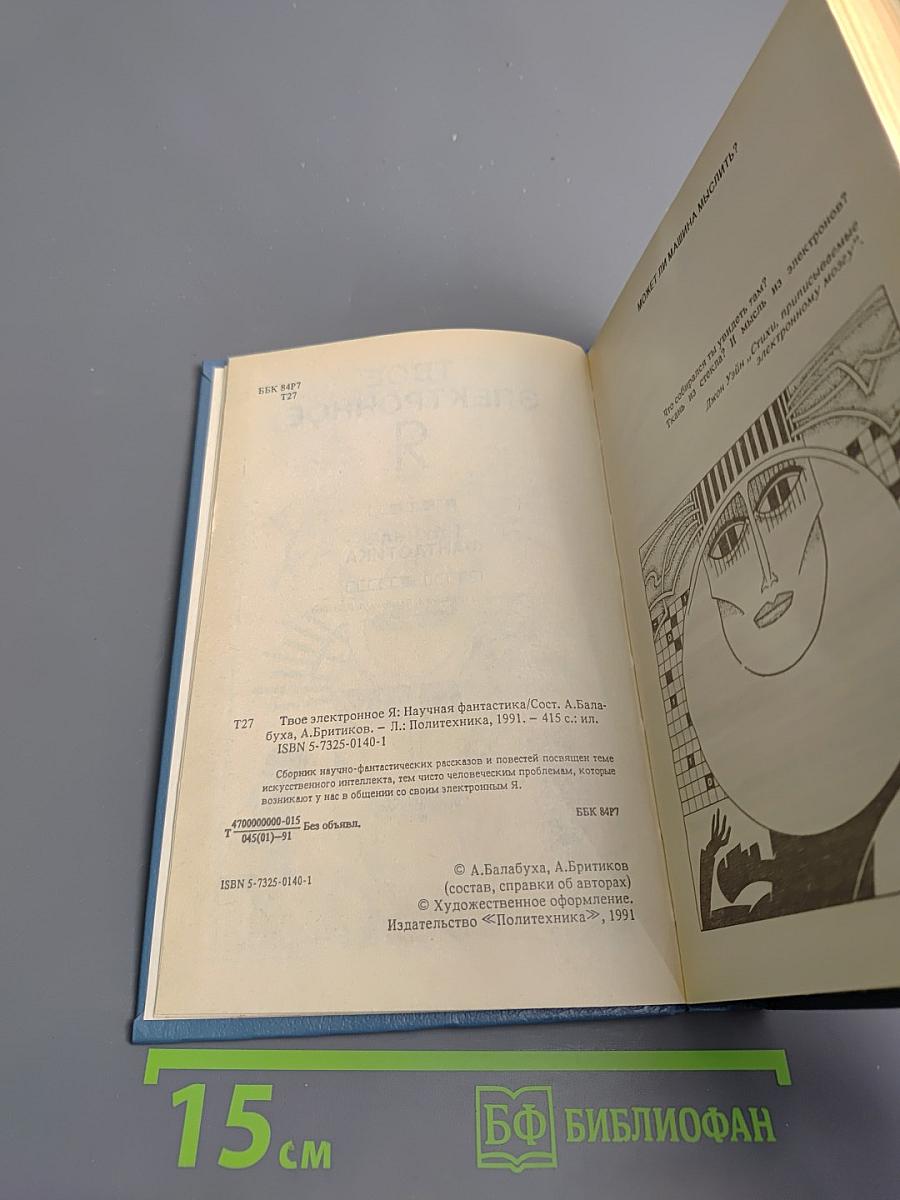 Твое электронное Я