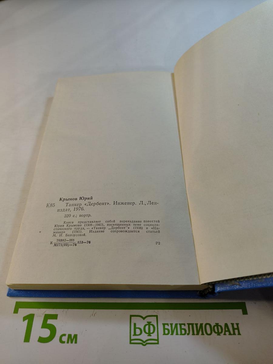 Танкер «Дербент». Инженер