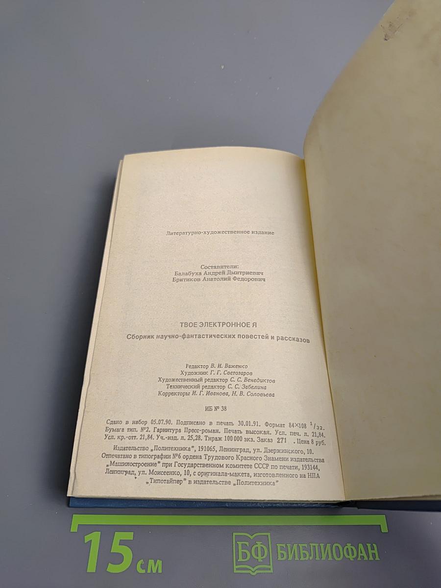 Твое электронное Я