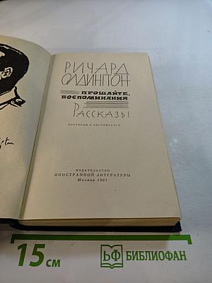 Прощайте, воспоминания. Рассказы