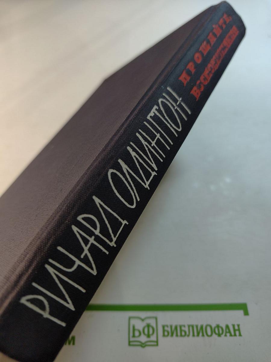 Прощайте, воспоминания. Рассказы