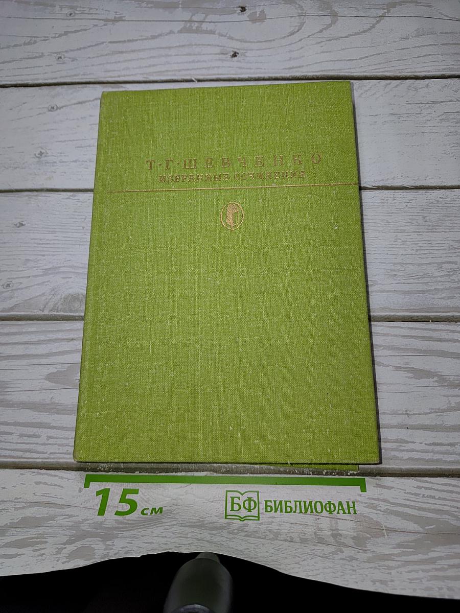 Избранные сочинения