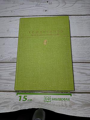 Избранные сочинения