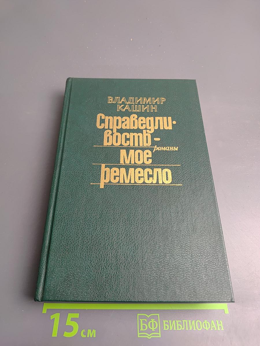 Справедливость — моё ремесло: Романы. Книга вторая