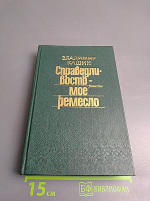 Справедливость — моё ремесло: Романы. Книга вторая