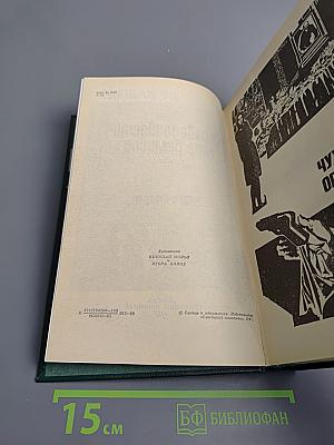 Справедливость — моё ремесло: Романы. Книга вторая