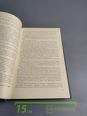 Справедливость — моё ремесло: Романы. Книга вторая