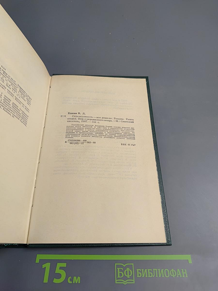 Справедливость — моё ремесло: Романы. Книга вторая