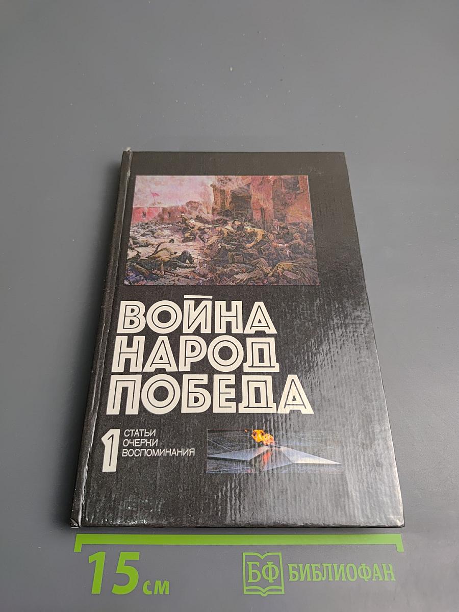 Война Народ Победа, Часть 1