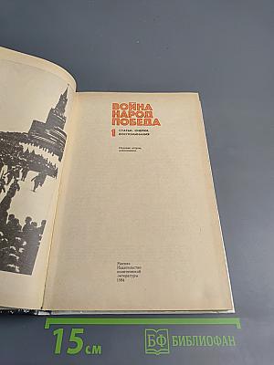 Война Народ Победа, Часть 1