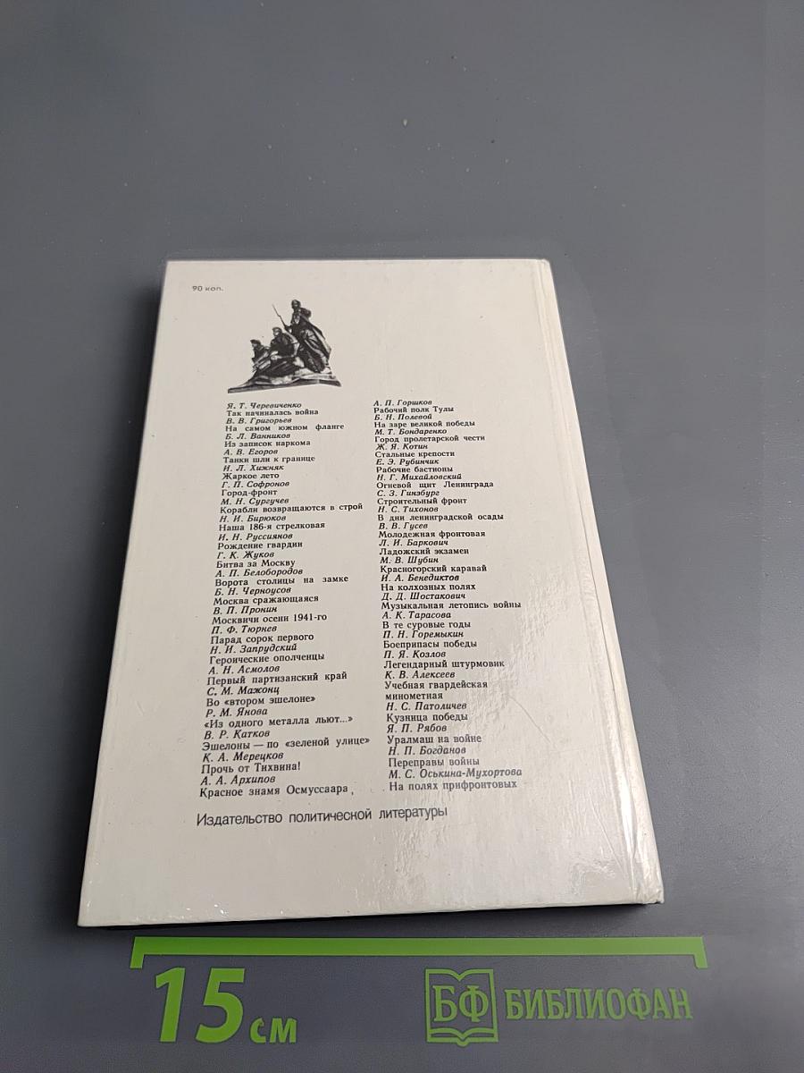 Война Народ Победа, Часть 1