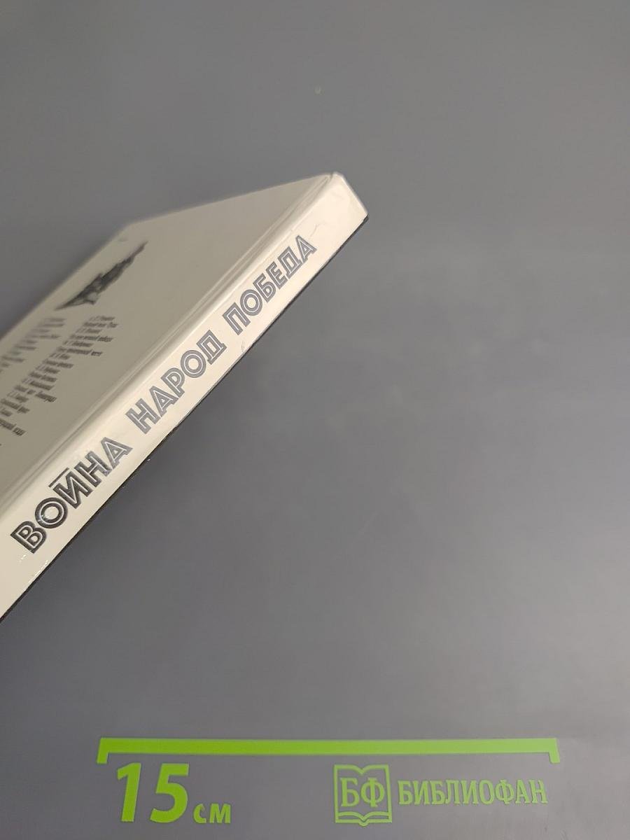 Война Народ Победа, Часть 1