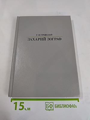 Захарий Зограф