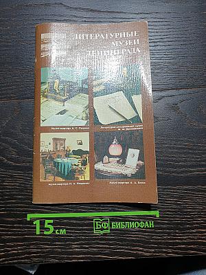Литературные музеи ленинграда