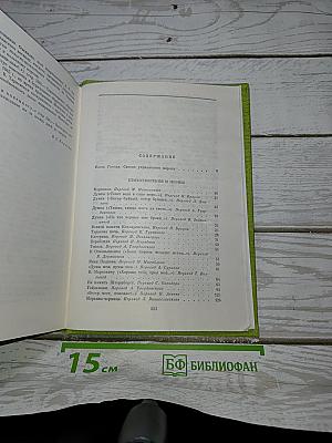 Избранные сочинения