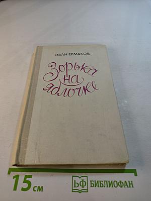 Зорька на яблочке