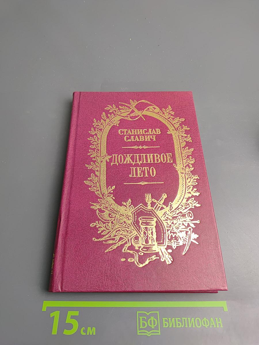 Дождливое лето. Повесть, рассказы