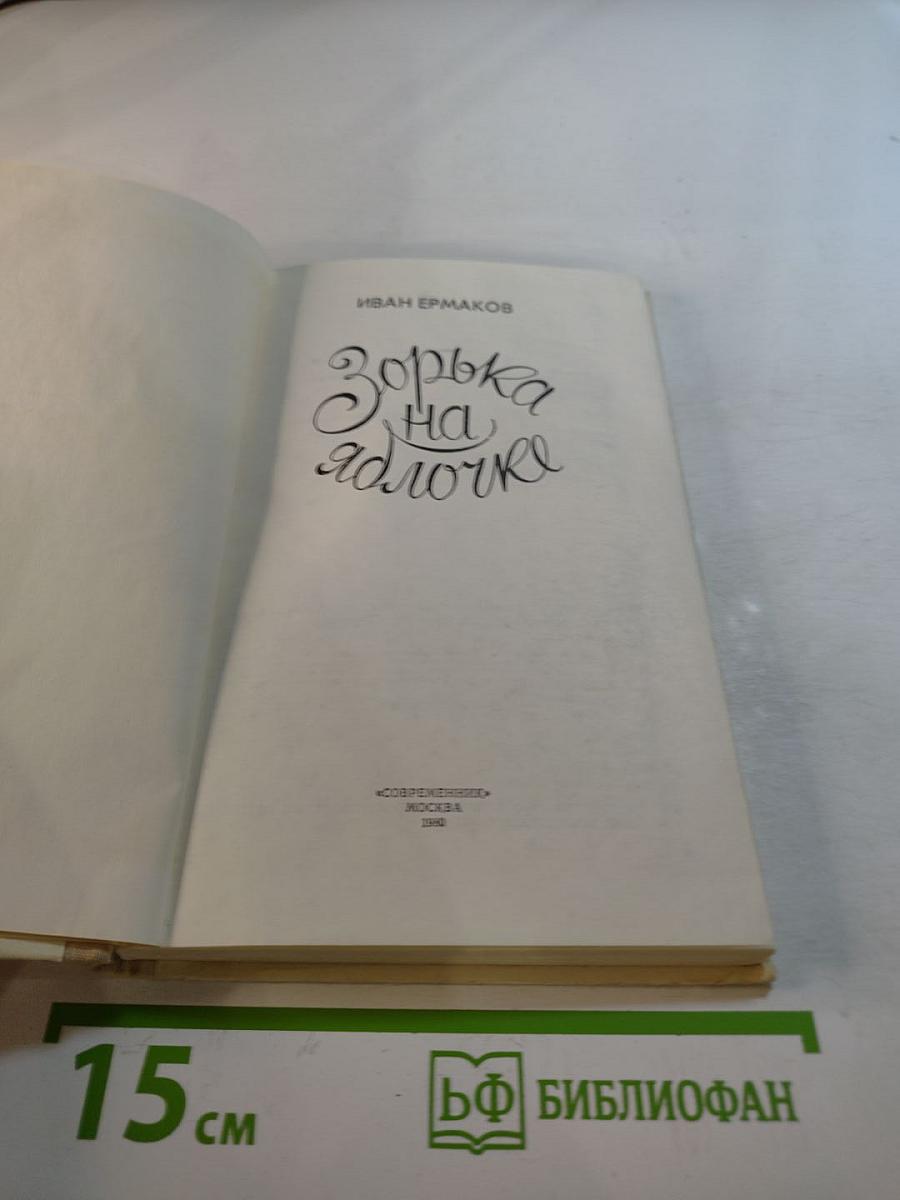 Зорька на яблочке